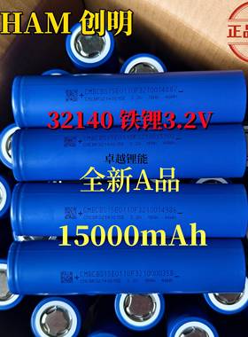 创明32140磷酸铁锂15000mAh全新A品3.2V电动车电池2C动力储能电源