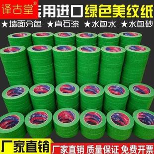 高粘外墙真石漆专用绿色美纹纸胶带喷漆遮蔽美缝分色纸胶带耐高温