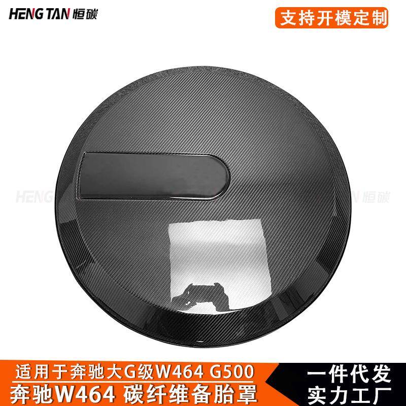 适用奔驰G级大GW463 W464 G55 G563碳纤维改装备胎罩后轮胎盖配件