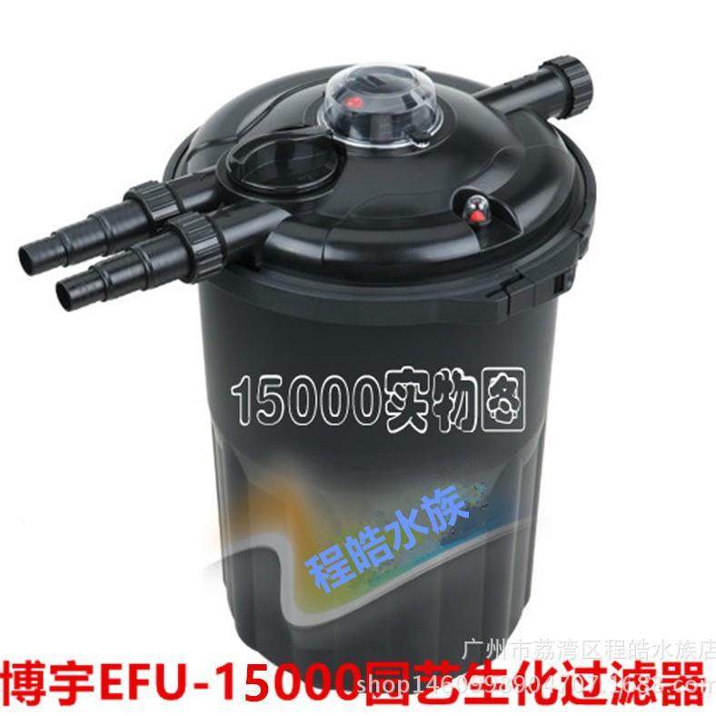 博宇园艺鱼池生化过滤桶UV除藻灯滤水器EFU-15000不带水泵