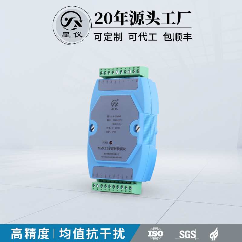 星仪MMA81转换模块信号4-20mA转RS485 高精度可滑轨壁挂变送模块