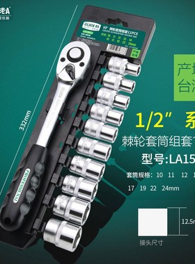 老A 11件套筒扳手套装快速棘轮1/2英寸大飞汽修扳手组套LA159011
