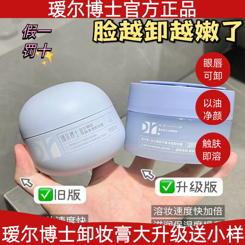 瑷尔博士蓝胖子卸妆膏霜2.0清洁保湿温和易乳化全脸眼唇敏肌适用