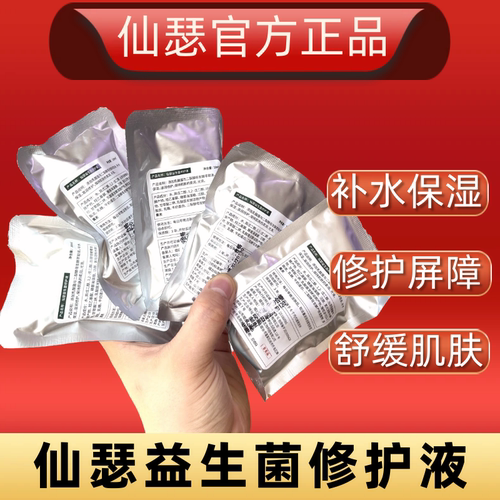 正品保障仙瑟益生菌修复液修复皮肤屏障敏感爽肤水补保湿平衡油脂