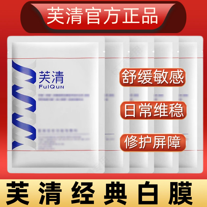FQ芙清面膜补水保湿祛痘修复经典白膜淡化痘印祛粉刺闭口修护屏障