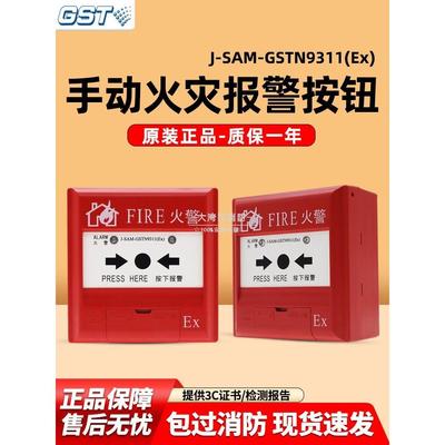 海湾防爆手动火灾报警按钮J-Sam-Gstn9311 （Ex）防爆手动报警24V