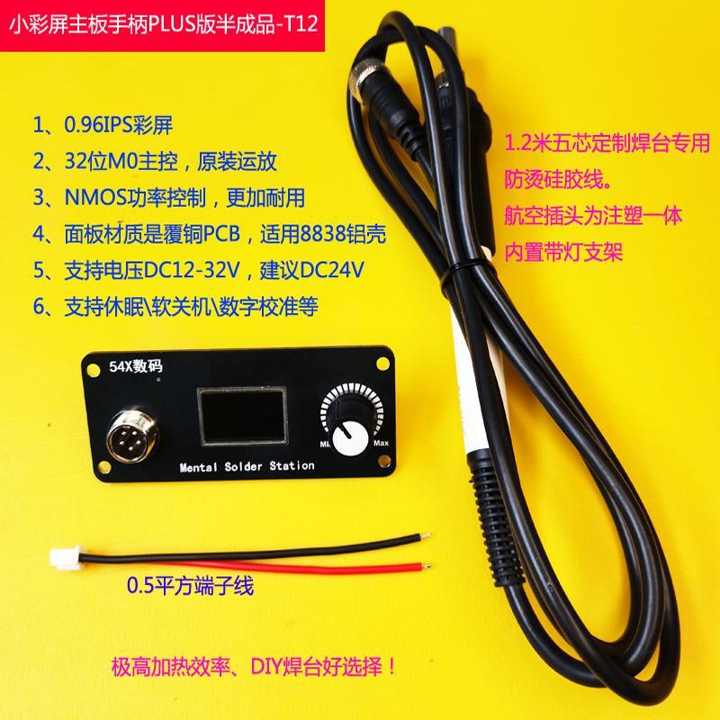 T12 控制板套件 白光烙铁 焊台主板 液晶 彩屏 大功率 休眠 恒温
