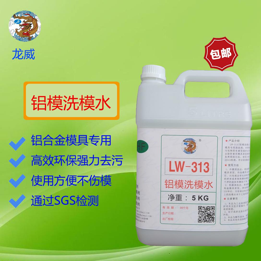 龙威厂家LW-313铝模洗模水纸塑模具内衣模杯铝合金模具清洗污垢