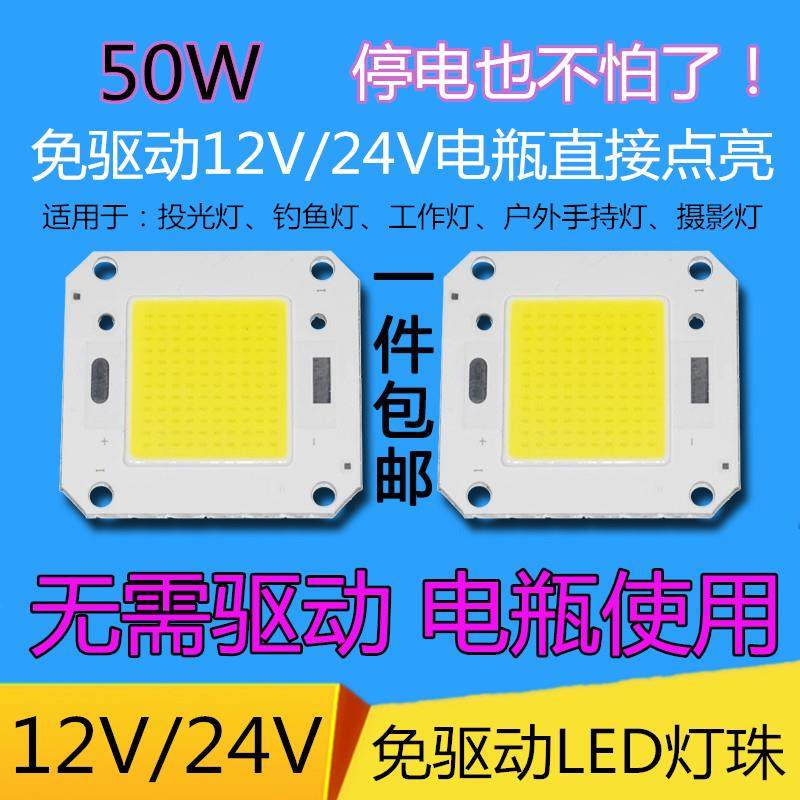 免驱动12vLED灯珠灯芯超亮50w100瓦24V直流LED灯片12伏电瓶鱼灯片