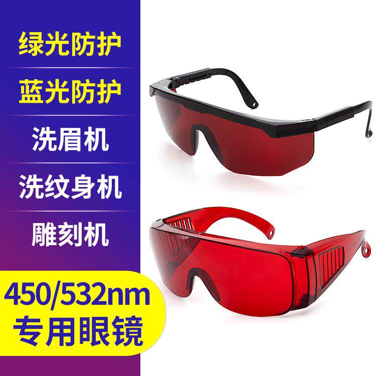 532nm激光护目镜绿光洗眉洗纹身美容仪蓝光雕刻机固化牙科护目