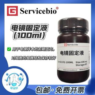 电镜固定液赛维尔生物动物