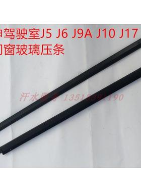 宗申J569金马先锋三轮车配件JM800ZH-10D-17C车门玻璃压条挡水条