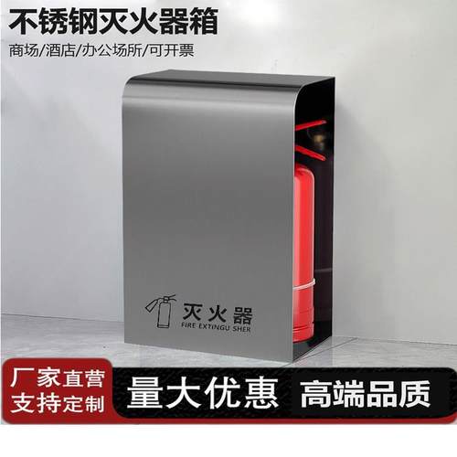 加厚不锈钢放置2祇4/5公斤灭火器箱子商场消防专用圆弧装饰床包