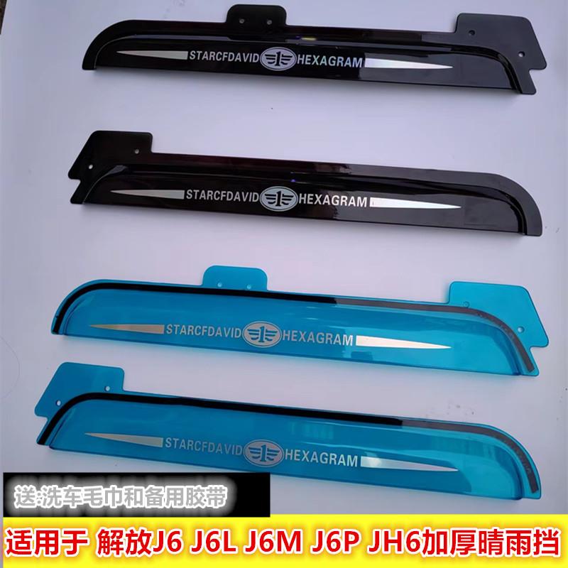 适用于解放J6 J6L J6M J6P JH6加厚带标款车窗晴雨挡雨眉遮雨板