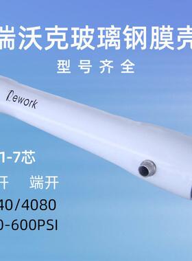 瑞沃克8040/4040玻璃钢膜壳1-7芯净水处理设备反渗透ro膜通用外壳