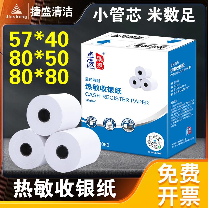 热敏打印纸57x50收银机打印纸通用80x80x50外卖餐厅超市小票纸