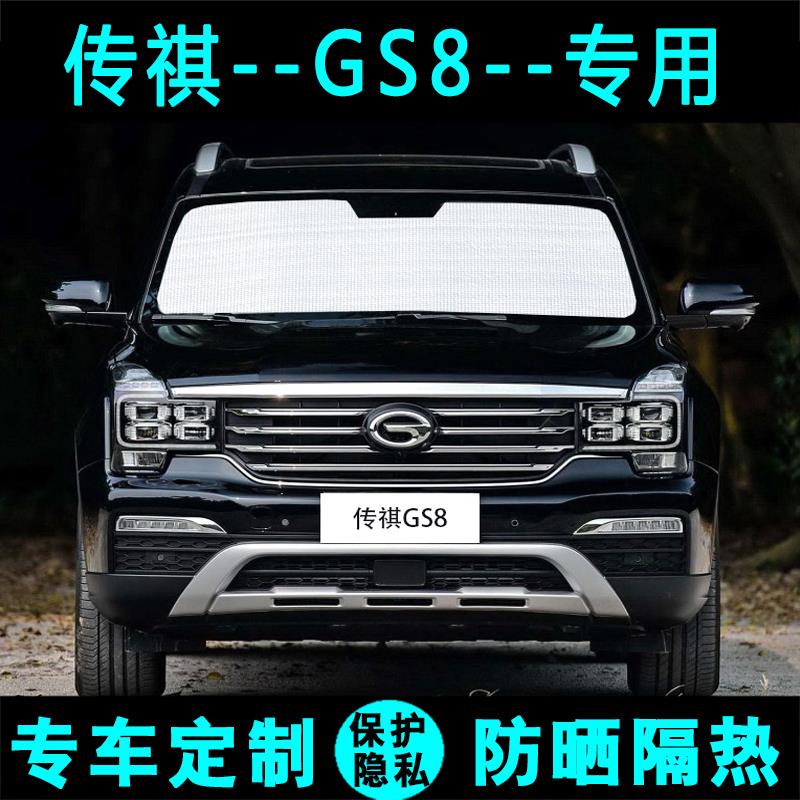 传祺GS8专用遮阳挡汽车防晒隔热遮阳帘遮阳板太阳膜侧窗帘前档风
