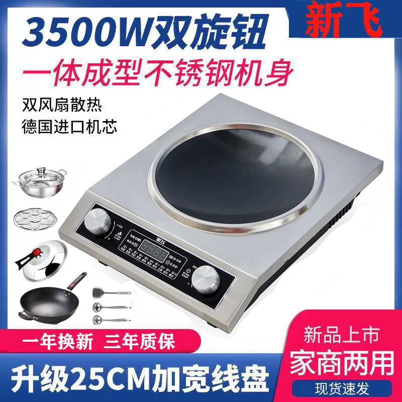 新飞3500W凹面电磁炉家用大功率商用猛火爆炒防水多功能凹型炉灶