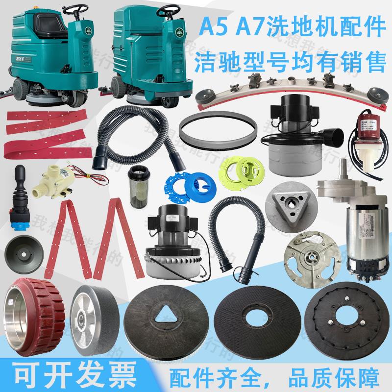 洁驰A5 A7驾驶式洗地机配件吸水胶条刷盘针盘轮子电机吸水管法兰