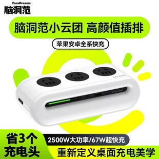 脑洞范小云团排插67W快充多功能充电器USB智能插座多孔位插线板