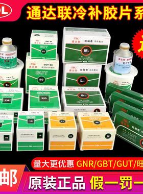 通达联胶片GUT 00 GNR 08 10 GBT01真空胎子午线补胎胶片冷补胶水