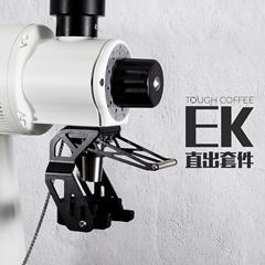EK43S 磨豆机直出套件 德国迈赫迪咖啡磨豆机配件