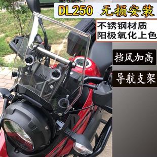 适用铃木DL250导航支架 手机支架扩展架 挡风玻璃升降支架