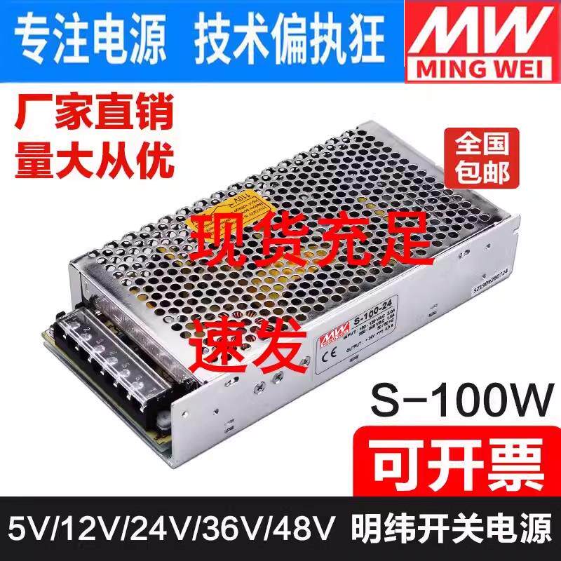 明纬NES/S-100W-24V直流开 关电源220伏转DC12V工业变压器5V36V48