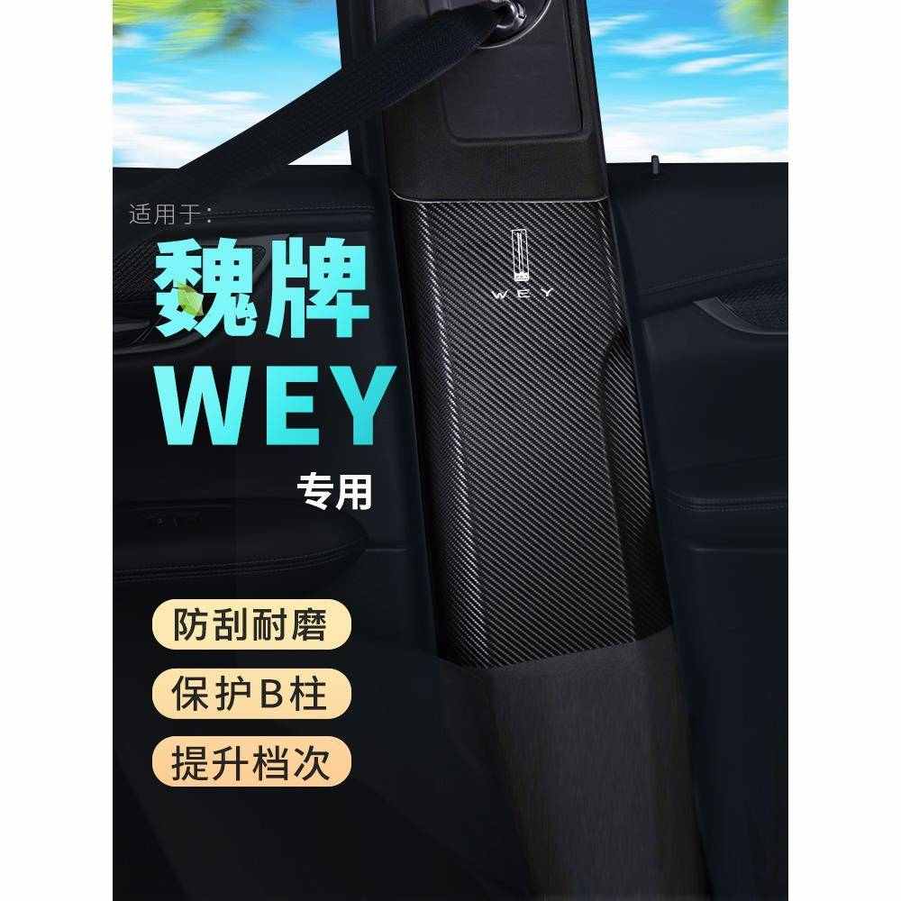 长城wey摩卡玛奇朵拿铁dht 汽车b柱防踢垫防撞条安全带防护用品贴