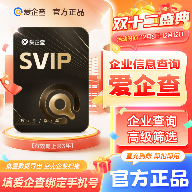 【官方直充】爱企查7天/月卡/季卡/年卡爱企查SVIP超级会员