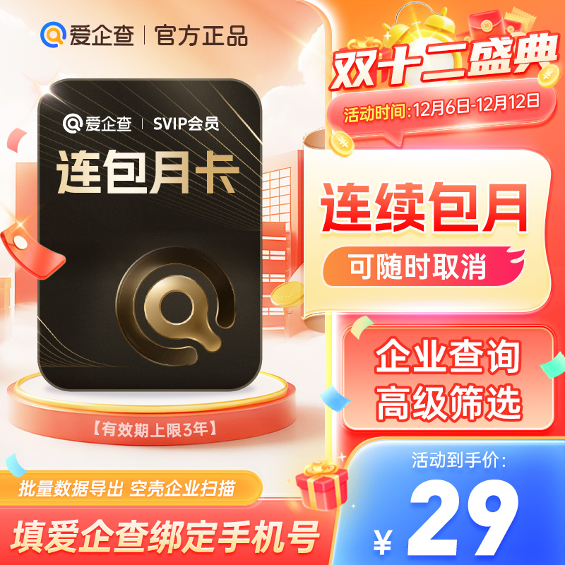 【连续包月随时取消】爱企查月卡爱企查SVIP爱企查超级会员d