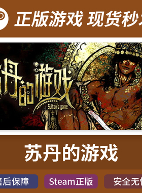 Steam正版 苏丹的游戏 国区激活码 CDkey秒发