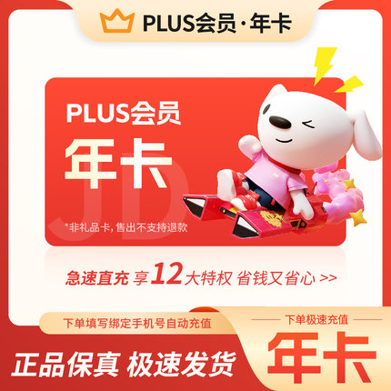 京东plus年卡会员12个月PLUS会员JD京典vip会员365天直充秒到账r