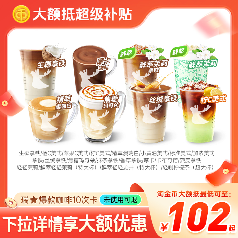 【下拉详情更优惠】10杯瑞咖啡辛幸生椰拿铁橙C美式爆款全国通用