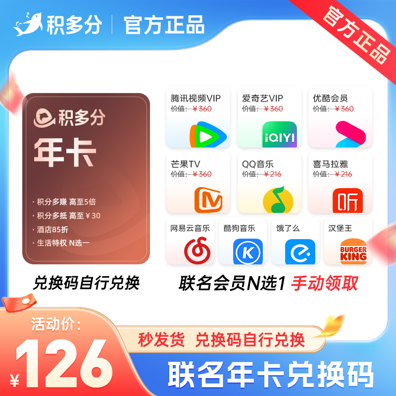 【爱奇艺腾讯N选一】积多分年卡兑换码每月可领爱奇艺腾讯vip优酷