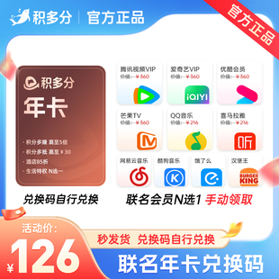 積多分年卡兌換碼 每月可領愛奇藝騰訊vip優酷 愛奇藝騰訊N選一