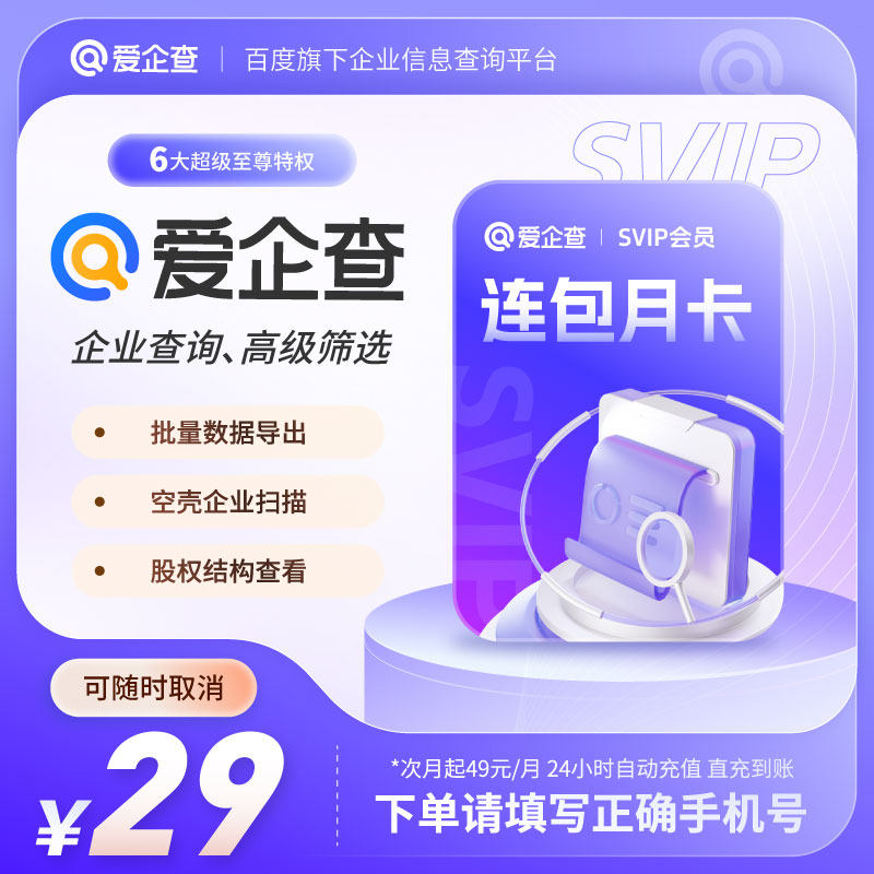 【连续包月随时取消】爱企查月卡爱企查SVIP爱企查超级会员d