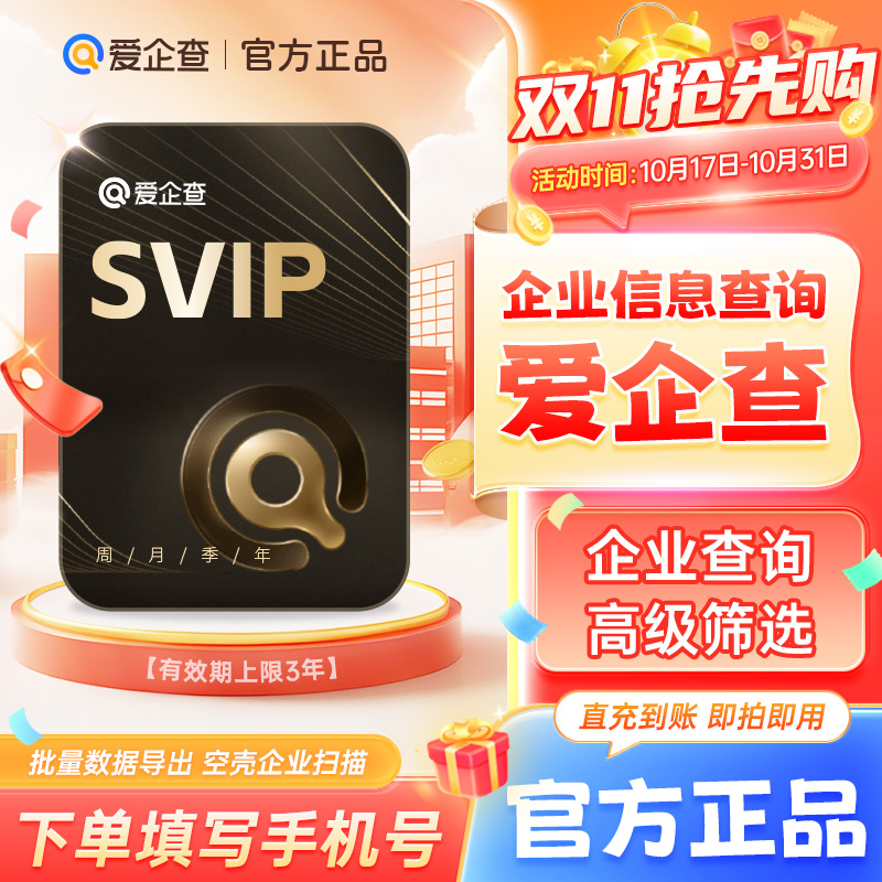 【官方直充】爱企查7天/月卡/季卡/年卡爱企查SVIP超级会员