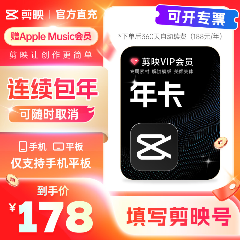 【连续包年随时取消】剪映会员手机版vip年卡 手机剪映APP剪辑r