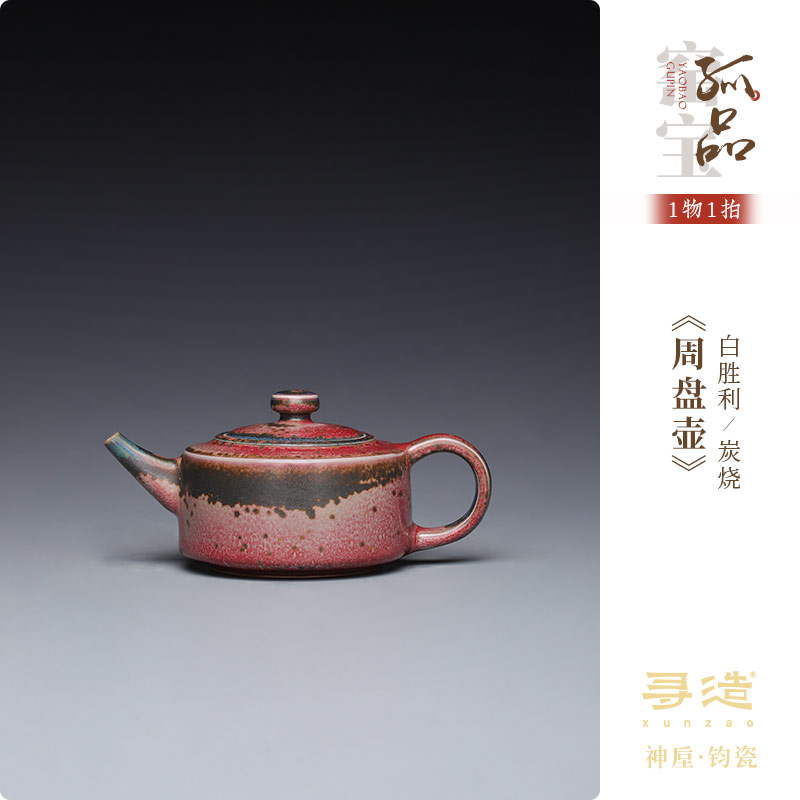 寻造钧瓷省大师白胜利周盘壶高端泡茶壶炭烧窑宝孤品送礼收藏真品