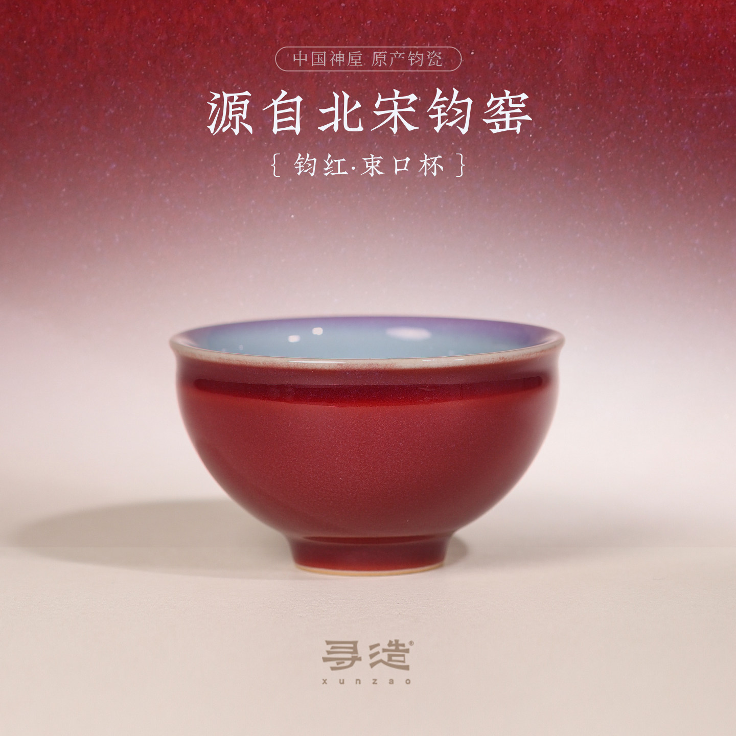 寻造钧窑红釉茶杯主人杯陶瓷窑变茶具原矿手工个人专用杯新婚送礼