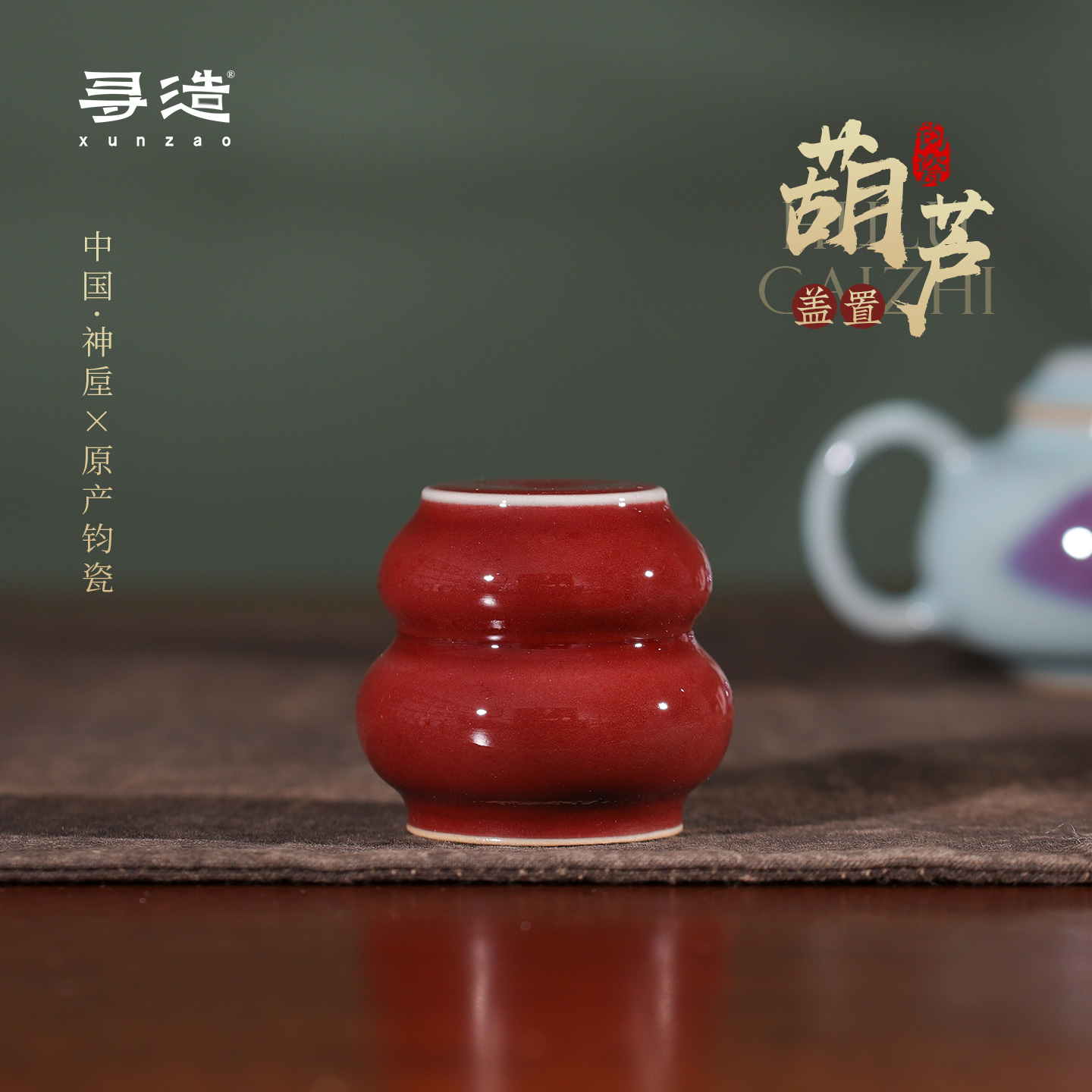 寻造钧瓷葫芦盖置陶瓷窑变中式盖托茶杯盖垫放壶盖托功夫茶具配件