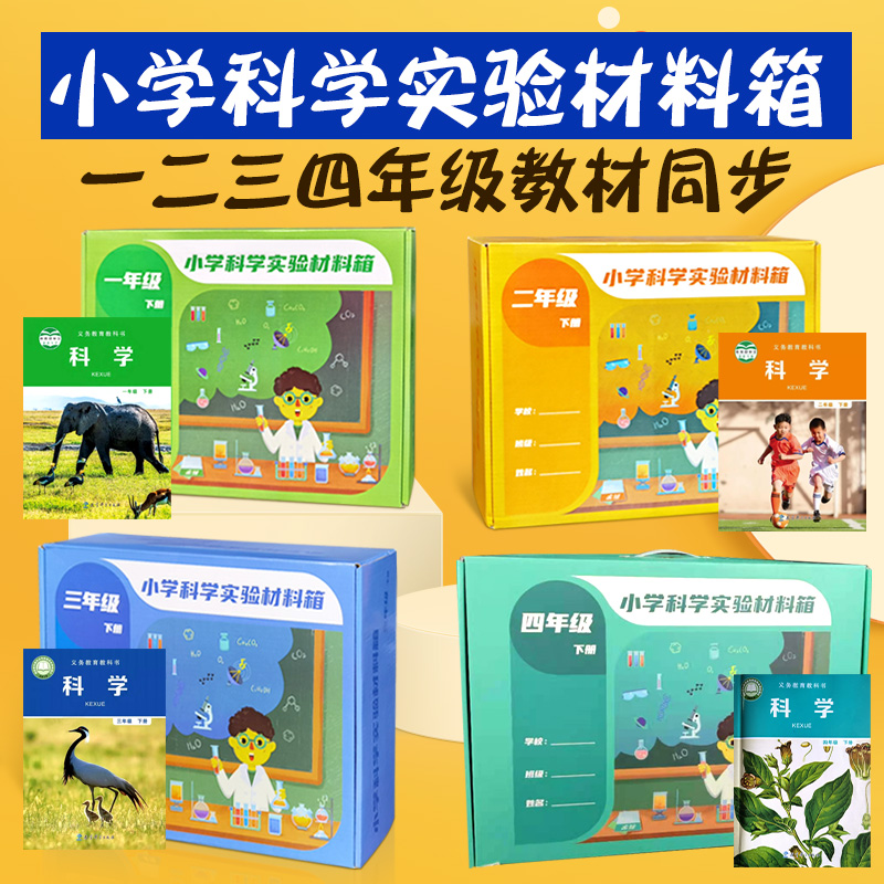 小学科学实验器材全套h教材同步实验盒一二三四年级下册材料箱物