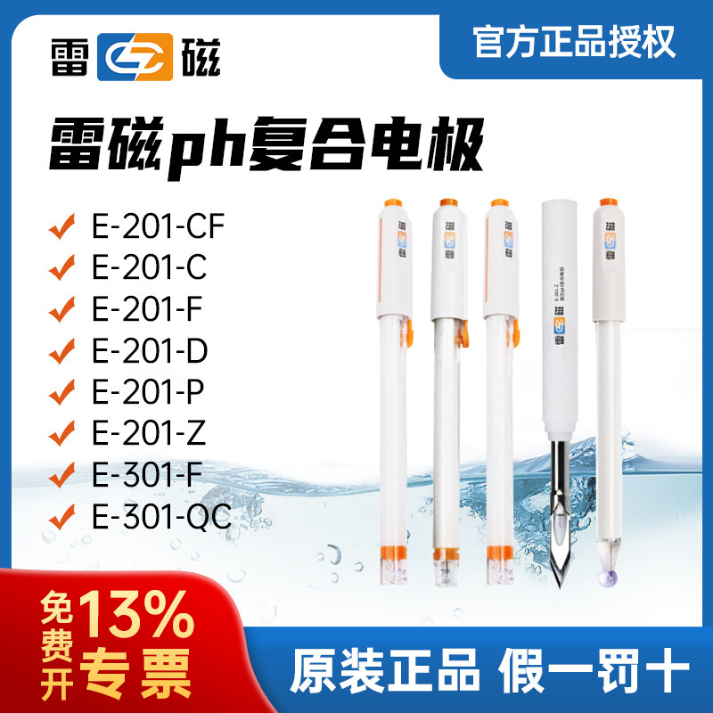 上海雷磁pH复合电极E-201-C-F酸度计E-301-F可充式实验室ph计探头