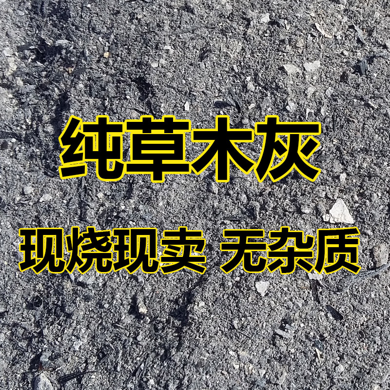 草木灰有机钾肥消毒杀菌防虫