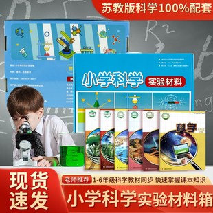 小学科学课苏教版 新版 实验材料全套一年级二三年级四五六年级F上