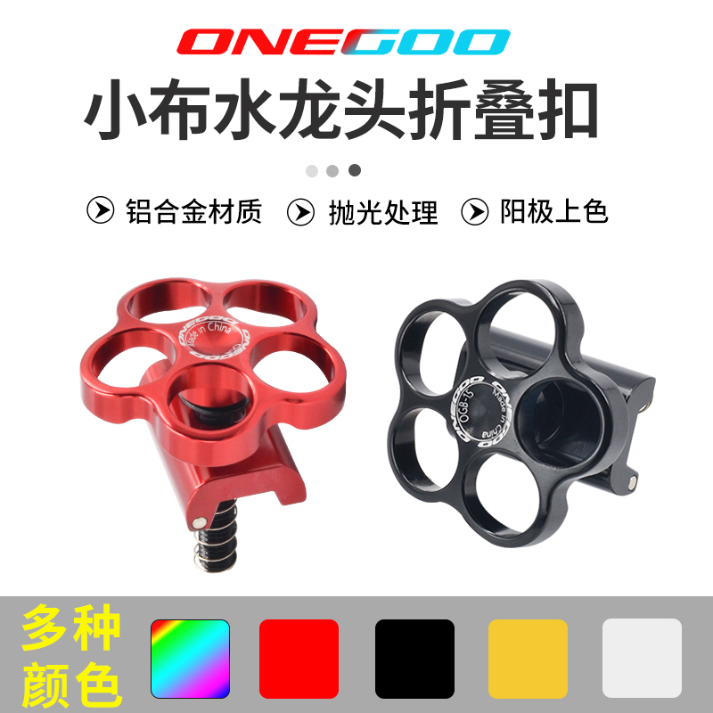 ONEGOdO小布折叠车铝合金水龙头圆形C扣折叠扣手柄用于Brompton