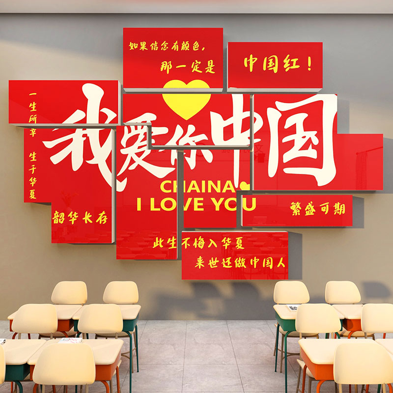 我爱你中国庆主题教室布置装饰班级文化墙面贴R纸小学黑板报幼儿