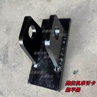 单双缸拖拉机小四轮牵引卡托平器/拖平器/牵引卡老虎头托平器