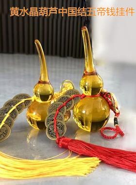 黄水晶葫芦摆件铜五帝钱车挂家居客厅办公室卧室桌面招财摆饰挂件